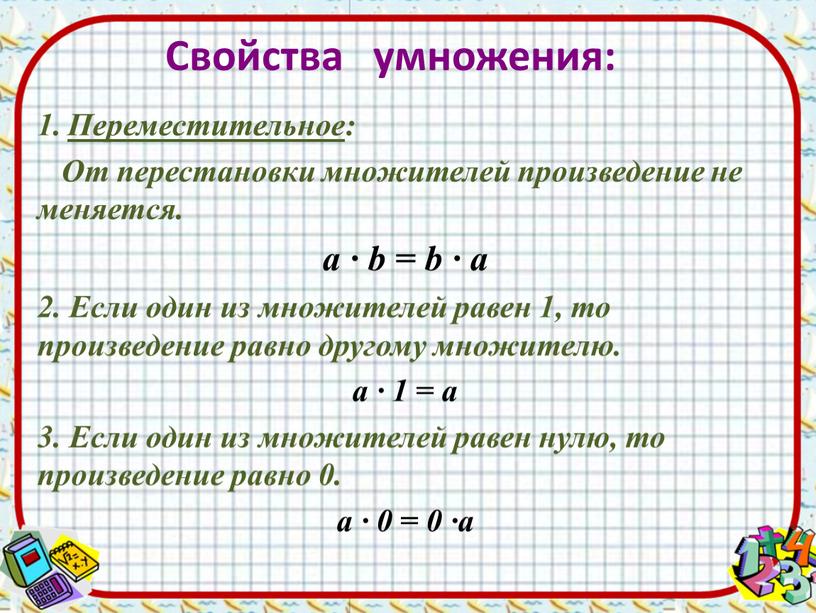 Переместительное : От перестановки множителей произведение не меняется