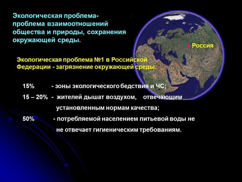 Экологическая проблема- проблема взаимоотношений общества и природы, сохранения окружающей среды