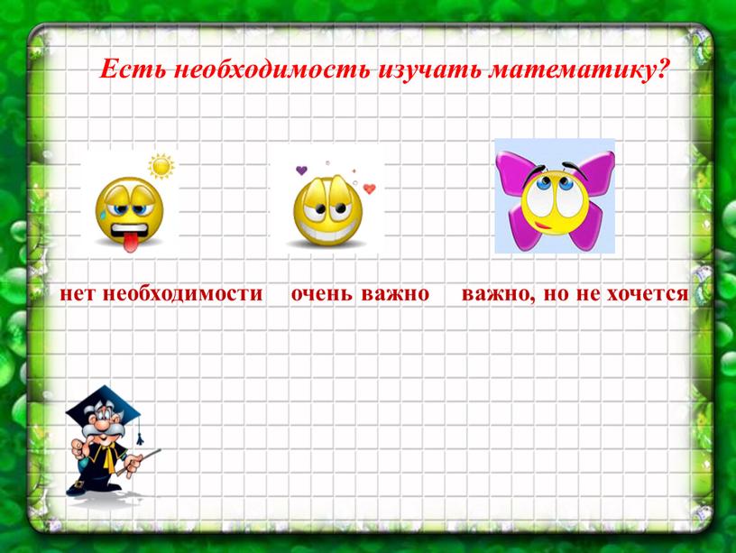 Есть необходимость изучать математику? нет необходимости очень важно важно, но не хочется