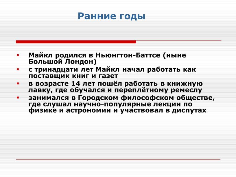 Ранние годы Майкл родился в Ньюнгтон-Баттсе (ныне