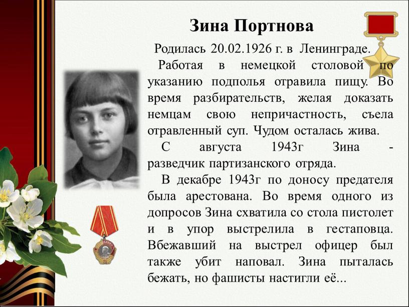 Родилась 20.02.1926 г. в Ленинграде