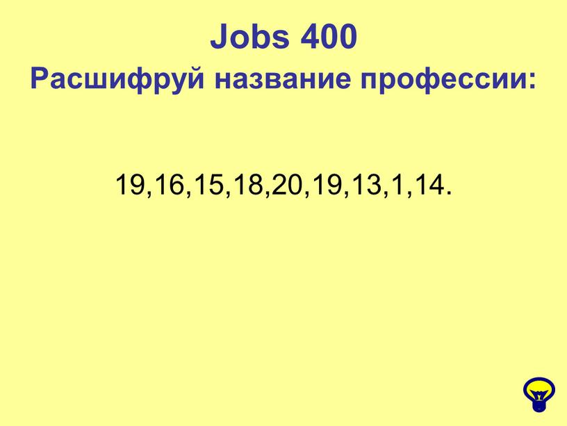 Jobs 400 Расшифруй название профессии: 19,16,15,18,20,19,13,1,14