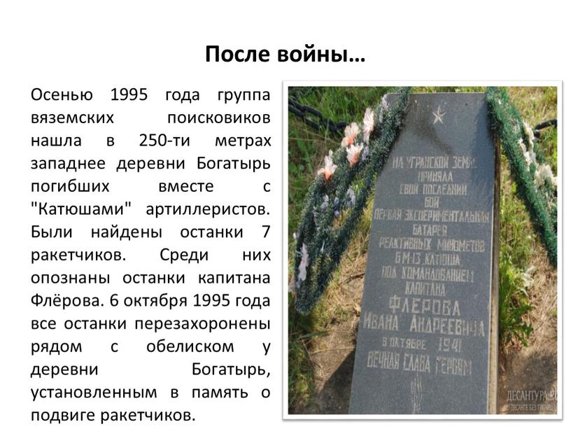 После войны… Осенью 1995 года группа вяземских поисковиков нашла в 250-ти метрах западнее деревни