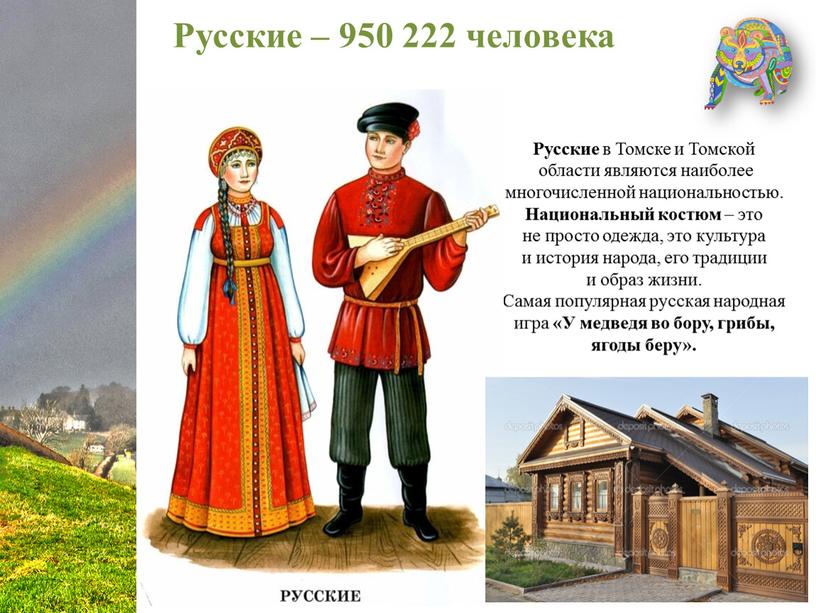 Русские – 950 222 человека Русские в