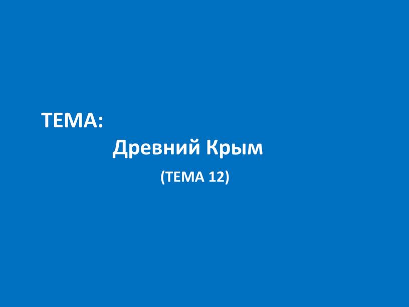 Тема: Древний Крым (тема 12)