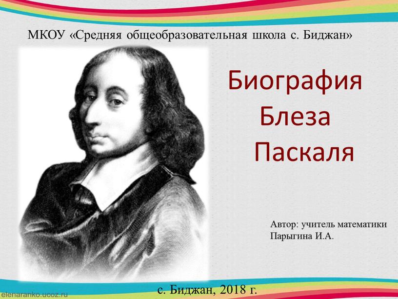 Биография Блеза Паскаля МКОУ «Средняя общеобразовательная школа с