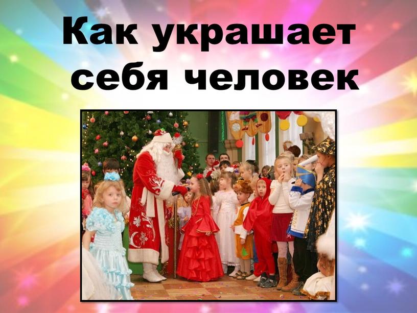 Как украшает себя человек