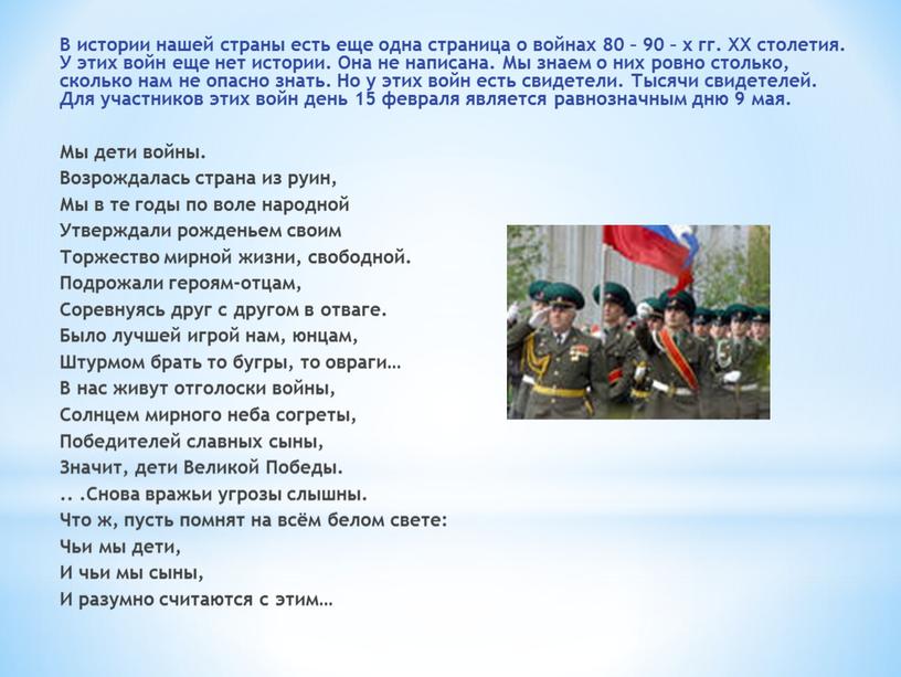 В истории нашей страны есть еще одна страница о войнах 80 – 90 – х гг