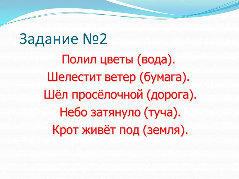 Задание №2 Полил цветы (вода).