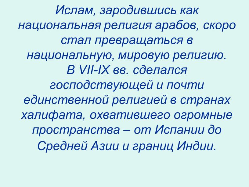 Ислам, зародившись как национальная религия арабов, скоро стал превращаться в национальную, мировую религию