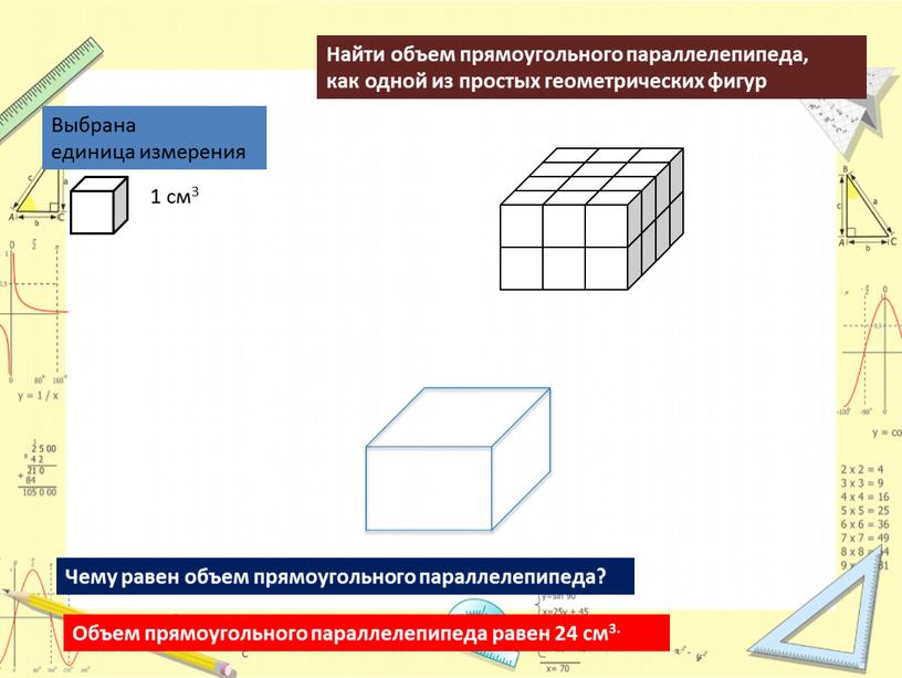 Выбрана единица измерения Найти объем прямоугольного параллелепипеда, как одной из простых геометрических фигур