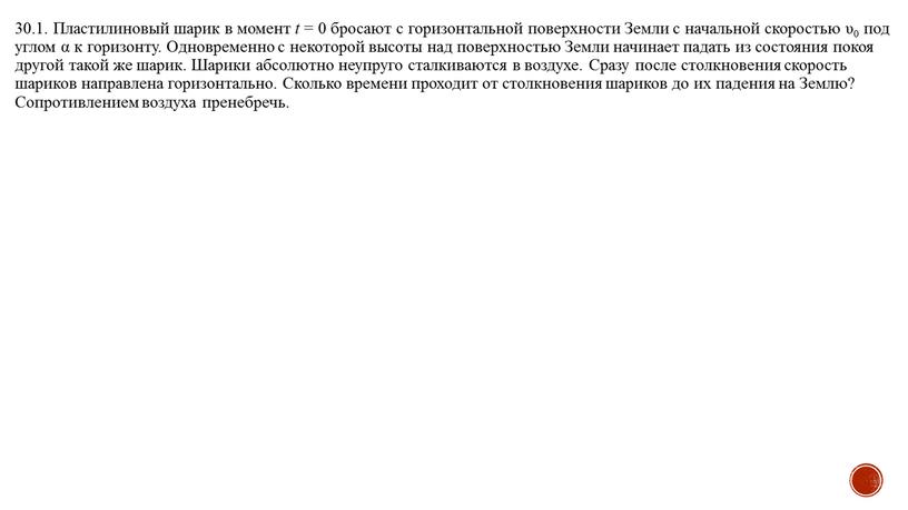 Пластилиновый шарик в момент t = 0 бросают с горизонтальной поверхности