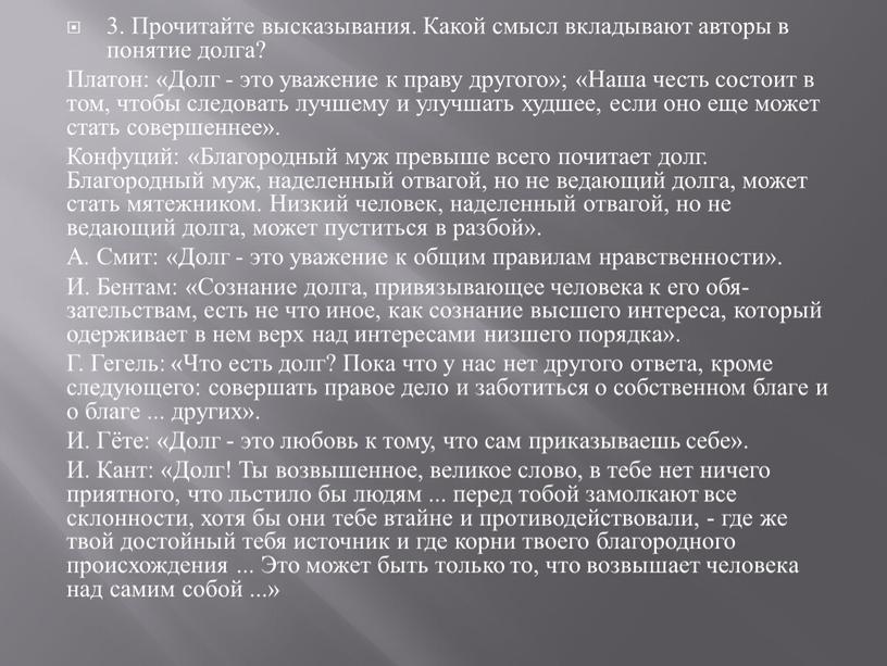 Прочитайте высказывания. Какой смысл вкладыва­ют авторы в понятие долга?