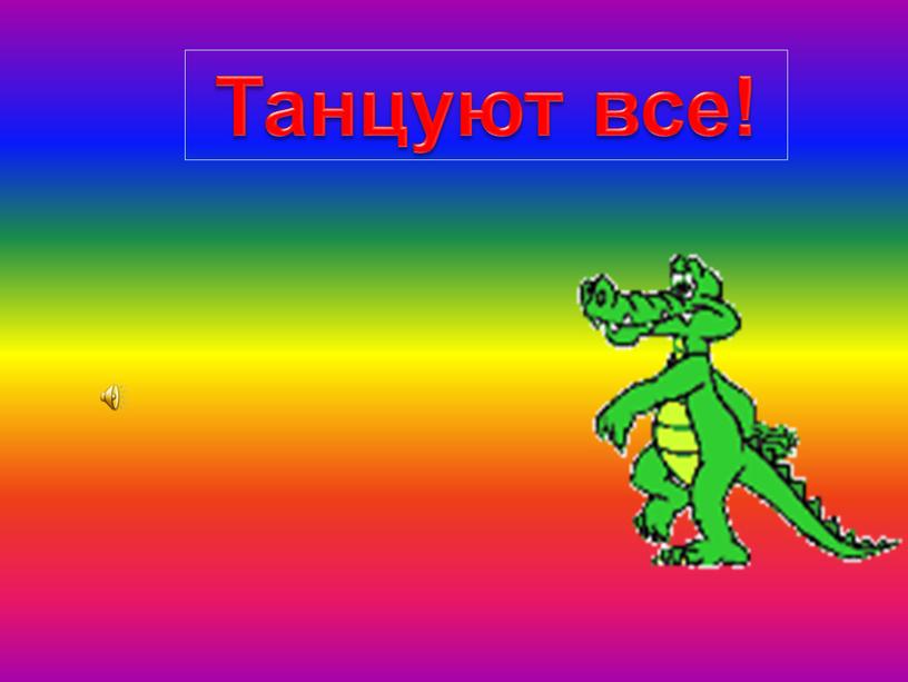 Танцуют все!