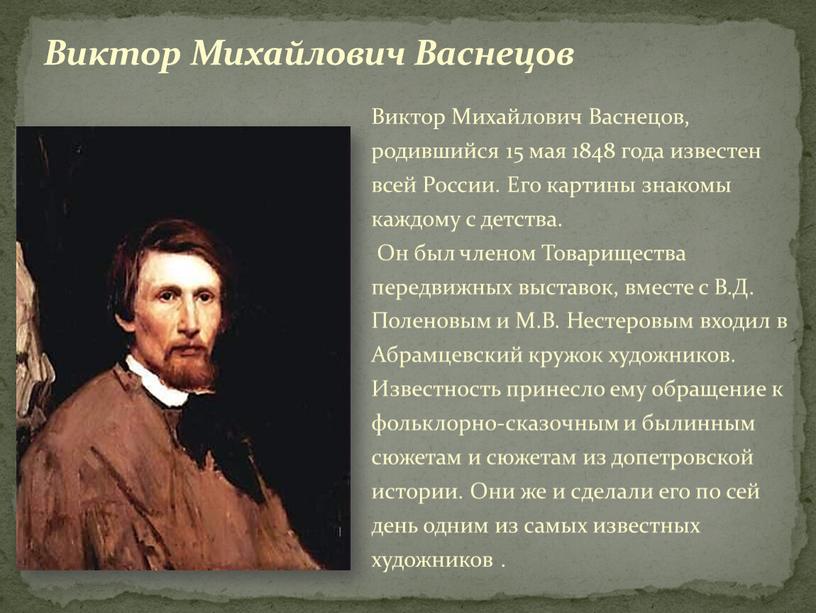 Виктор Михайлович Васнецов, родившийся 15 мая 1848 года известен всей
