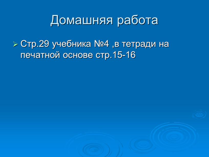 Домашняя работа Стр.29 учебника №4 ,в тетради на печатной основе стр