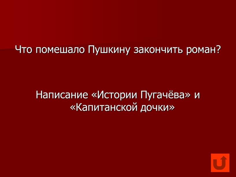 Что помешало Пушкину закончить роман?