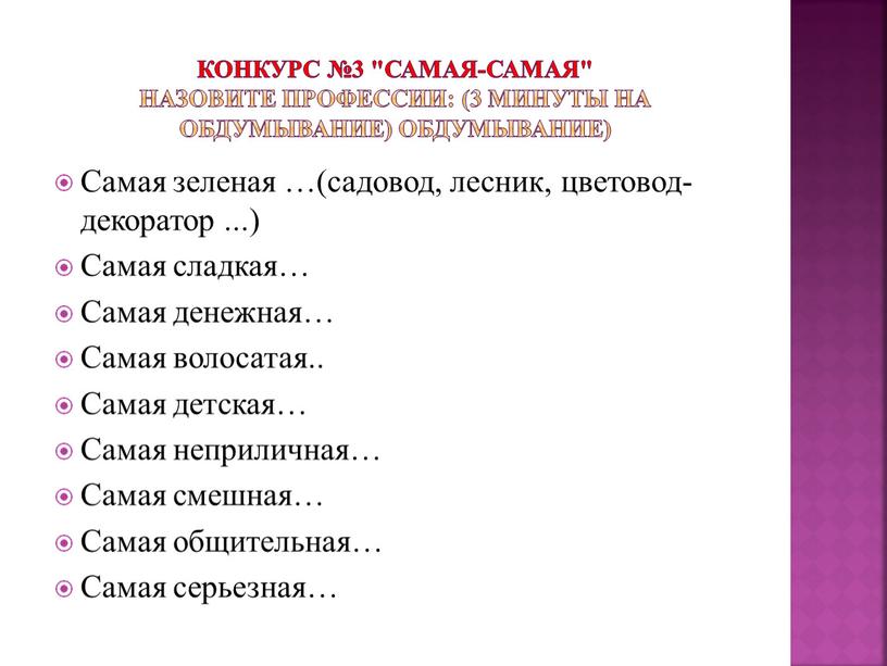 Конкурс №3 "САМАЯ-САМАЯ" Назовите профессии: (3 минуты на обдумывание) обдумывание)