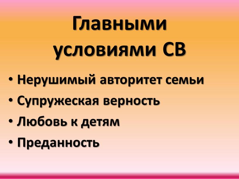 Главными условиями СВ Нерушимый авторитет семьи