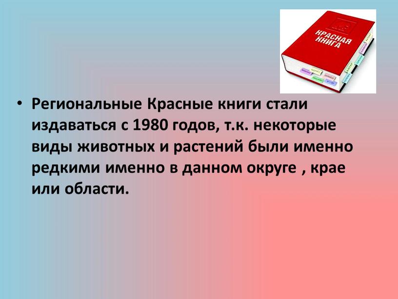 Региональные Красные книги стали издаваться с 1980 годов, т