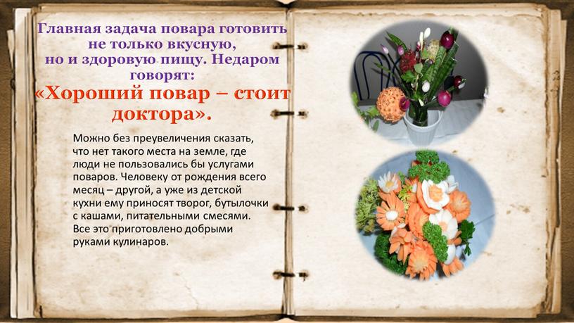 Главная задача повара готовить не только вкусную, но и здоровую пищу