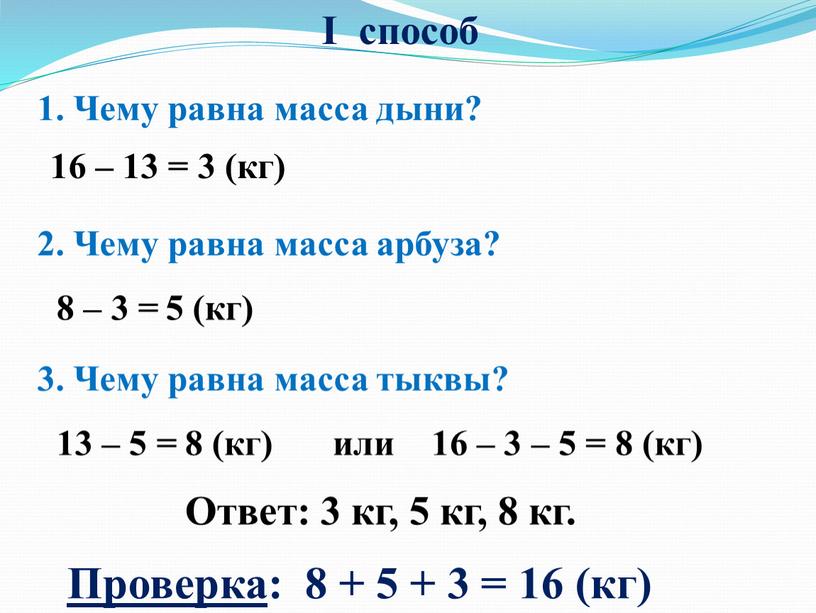 Чему равна масса дыни? 16 – 13 = 3 (кг) 2