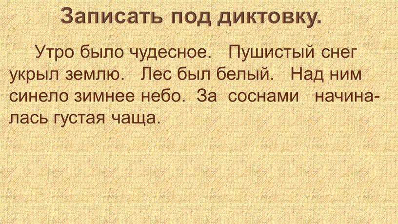 Записать под диктовку. Утро было чудесное