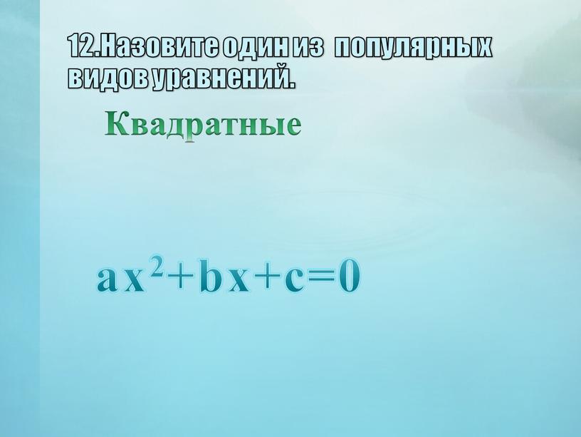 Назовите один из популярных видов уравнений