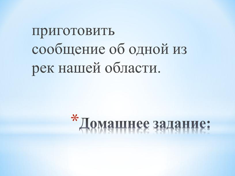 Домашнее задание: приготовить сообщение об одной из рек нашей области