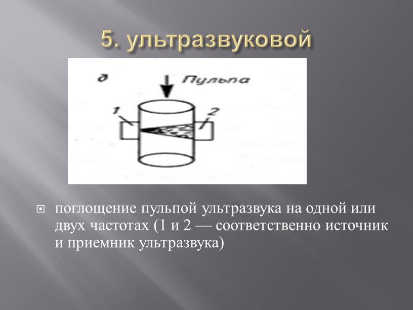 5. ультразвуковой поглощение пульпой ультразвука на одной или двух частотах (1 и 2 — соответственно источник и приемник ультразвука)