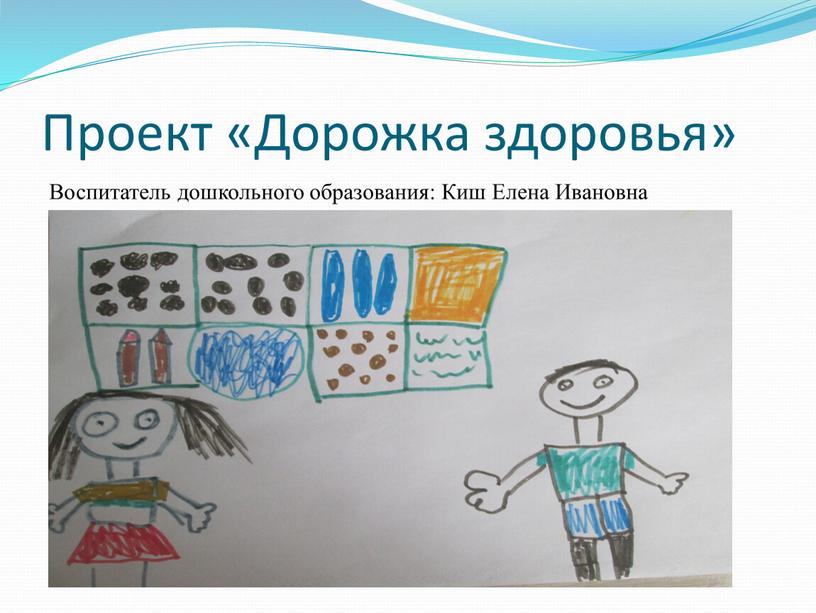 Проект «Дорожка здоровья» Воспитатель дошкольного образования: