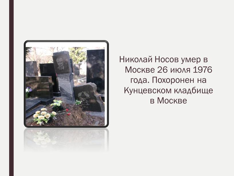 Николай Носов умер в Москве 26 июля 1976 года