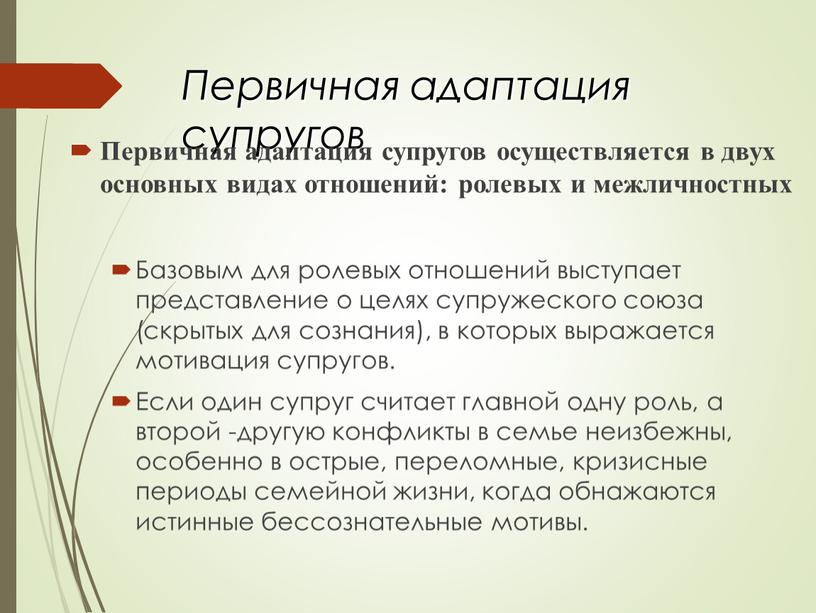 Первичная адаптация супругов Первичная адаптация супругов осуществляется в двух основных видах отношений: ролевых и межличностных