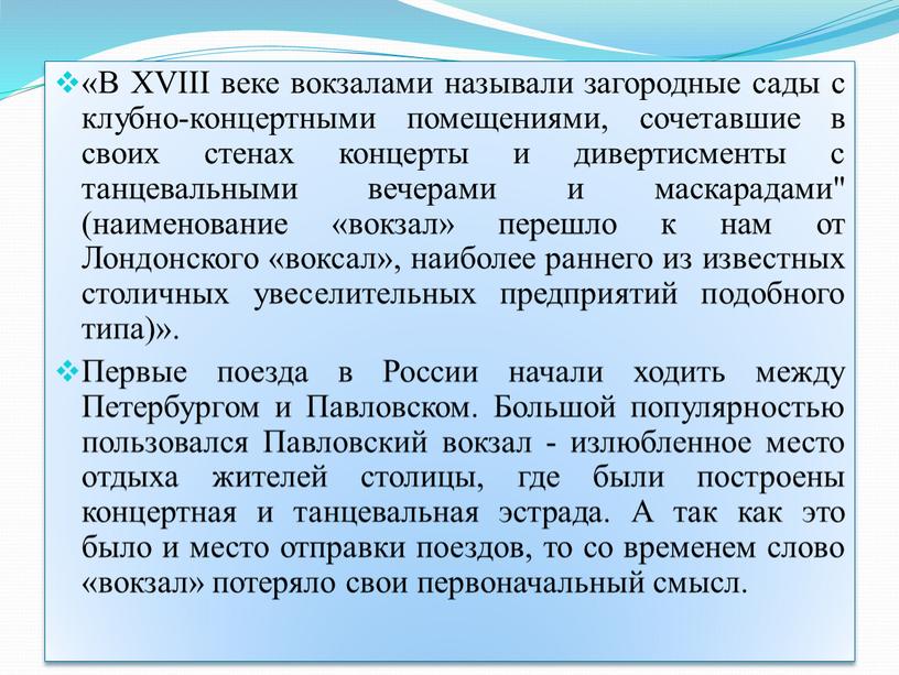 В XVIII веке вокзалами называли загородные сады с клубно-концертными помещениями, сочетавшие в своих стенах концерты и дивертисменты с танцевальными вечерами и маскарадами" (наименование «вокзал» перешло…