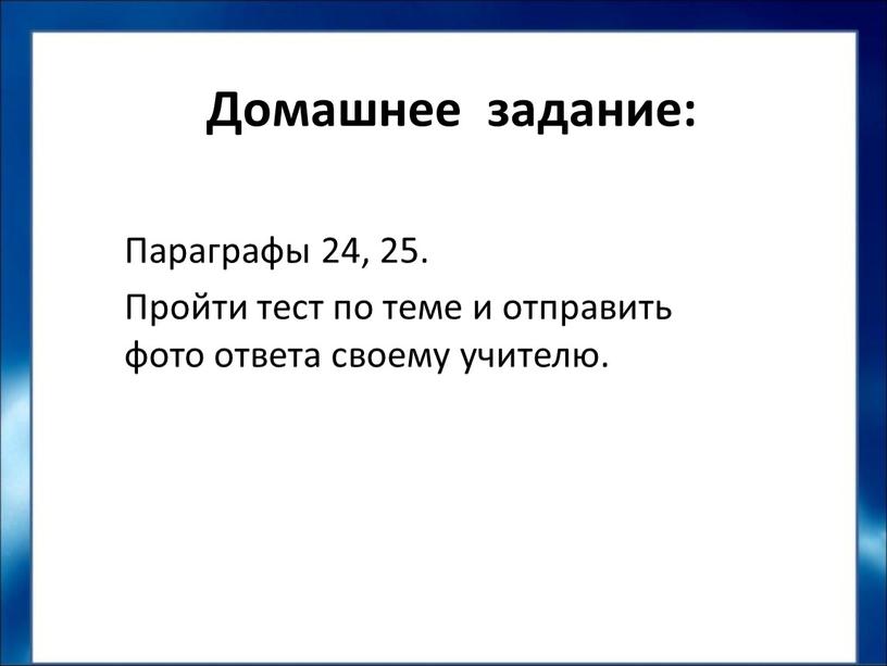 Домашнее задание: Параграфы 24, 25