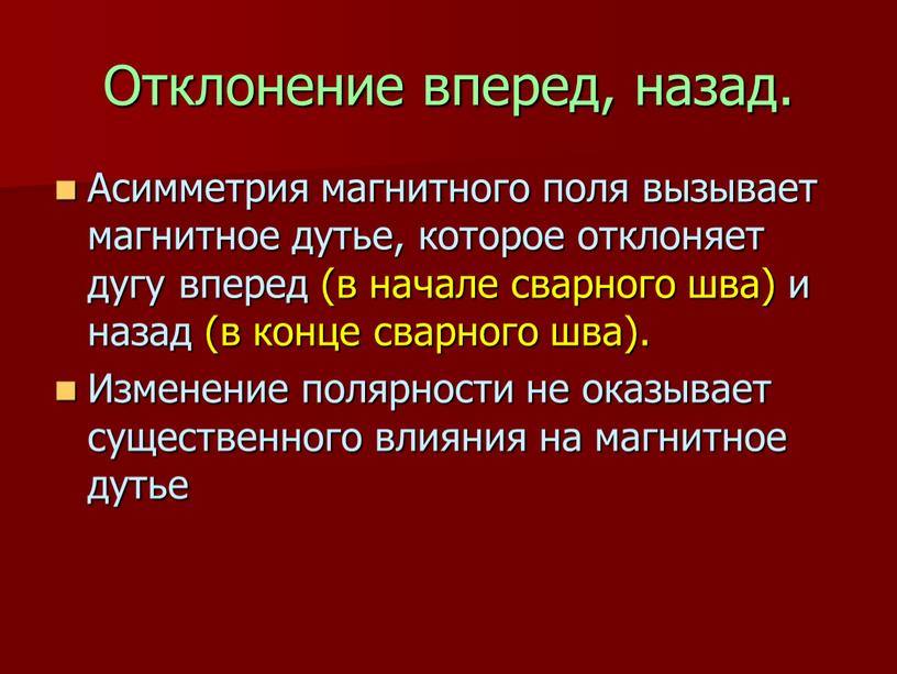 Отклонение вперед, назад. Асимметрия магнитного поля вызывает магнитное дутье, которое отклоняет дугу вперед (в начале сварного шва) и назад (в конце сварного шва)