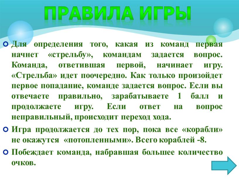 Для определения того, какая из команд первая начнет «стрельбу», командам задается вопрос