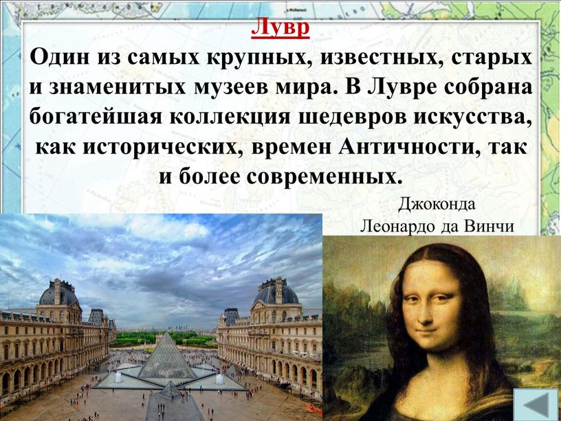 Лувр Один из самых крупных, известных, старых и знаменитых музеев мира