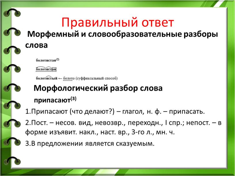 Правильный ответ Морфемный и словообразовательные разборы слова