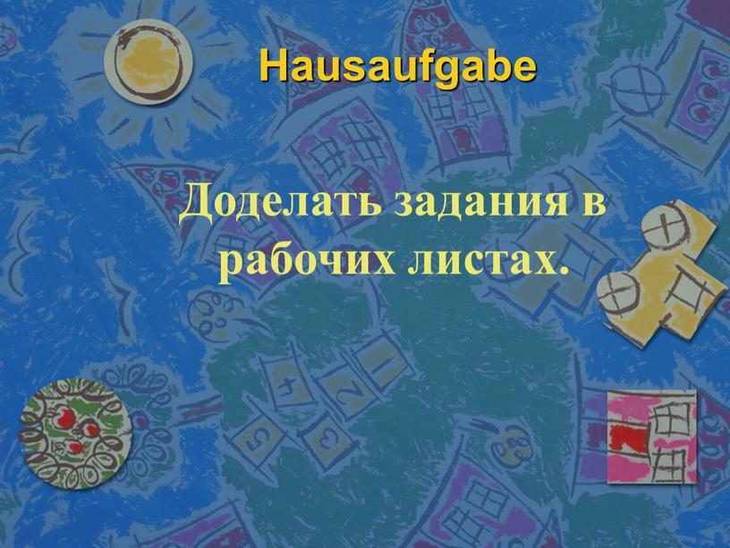 Hausaufgabe Доделать задания в рабочих листах