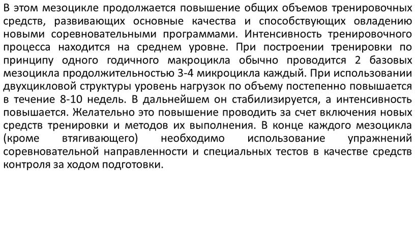 В этом мезоцикле продолжается повышение общих объемов тренировочных средств, развивающих основные качества и способствующих овладению новыми соревновательными программами