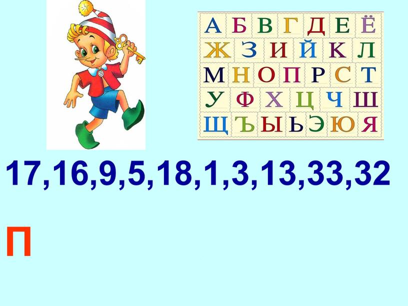 П О З Д Р А В Л Я Ю 17,16,9,5,18,1,3,13,33,32