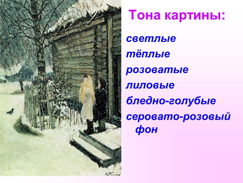 светлые тёплые розоватые лиловые бледно-голубые серовато-розовый фон Тона картины: