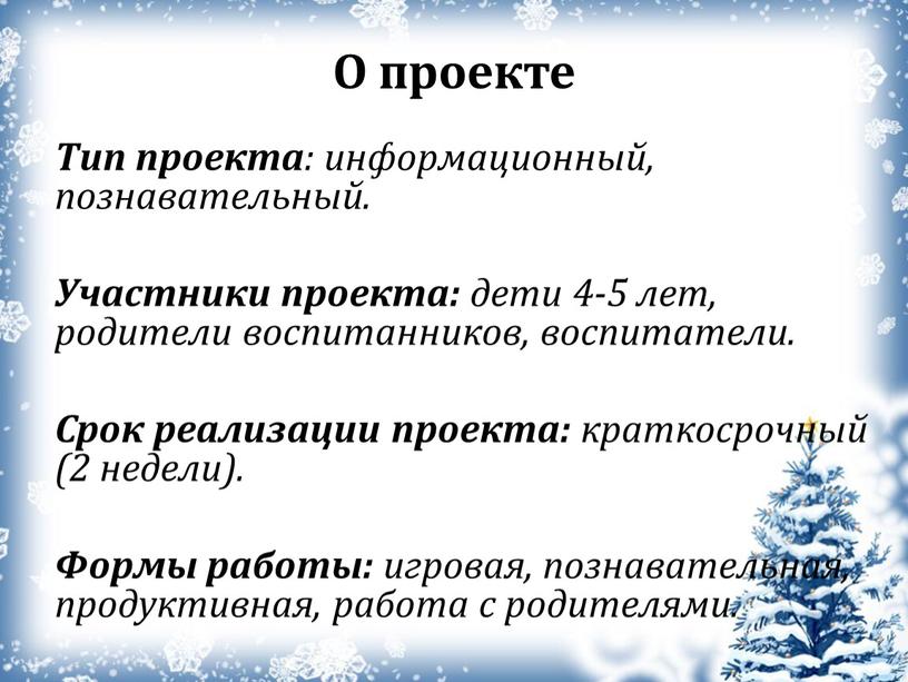 О проекте Тип проекта : информационный, познавательный