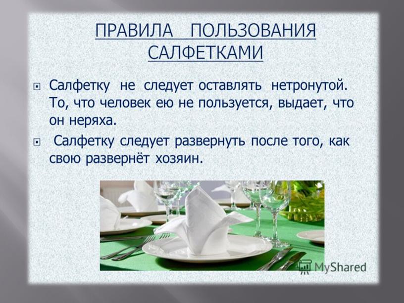 Презентация на тему: "Пользование салфеткой во время приёма пищи"