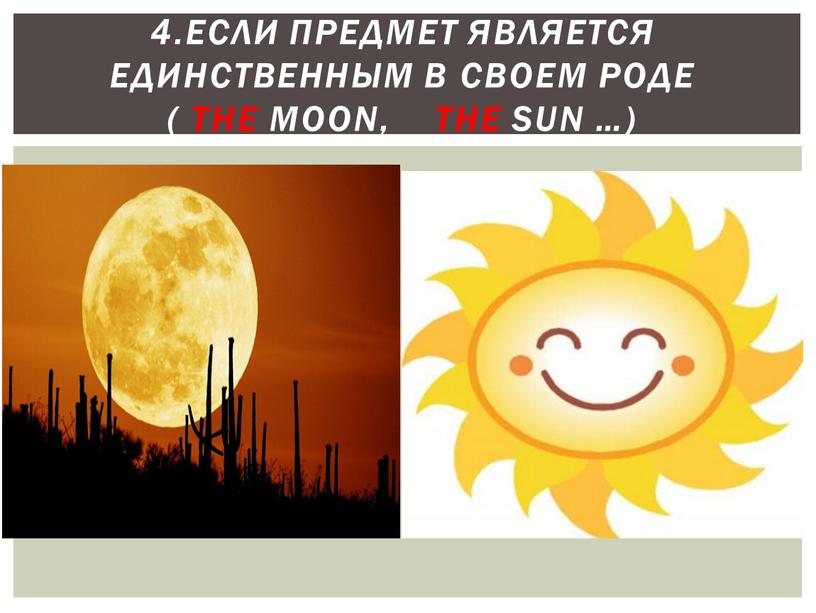 Если предмет является единственным в своем роде ( the moon, the sun …)