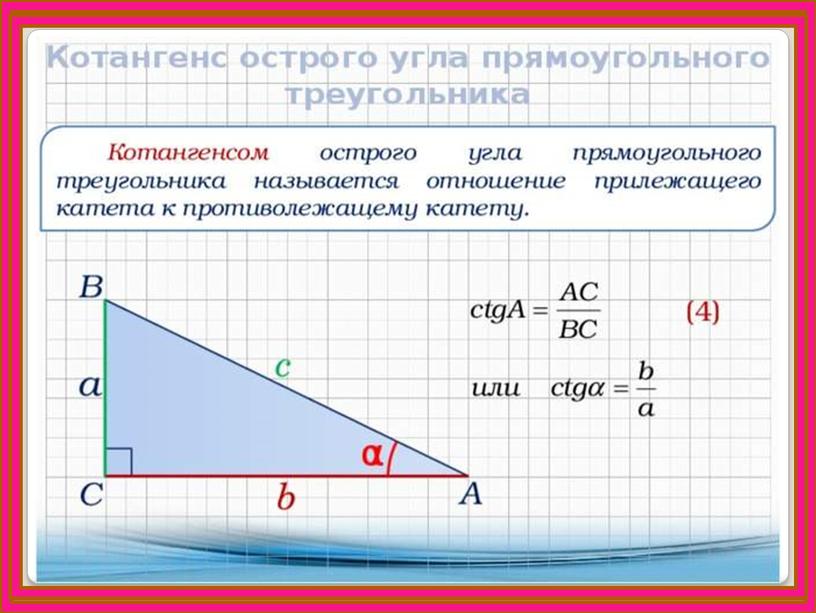 Презентация к уроку геометрии для 8 класса "Тригонометрические функции острого угла прямоугольного треугольника"