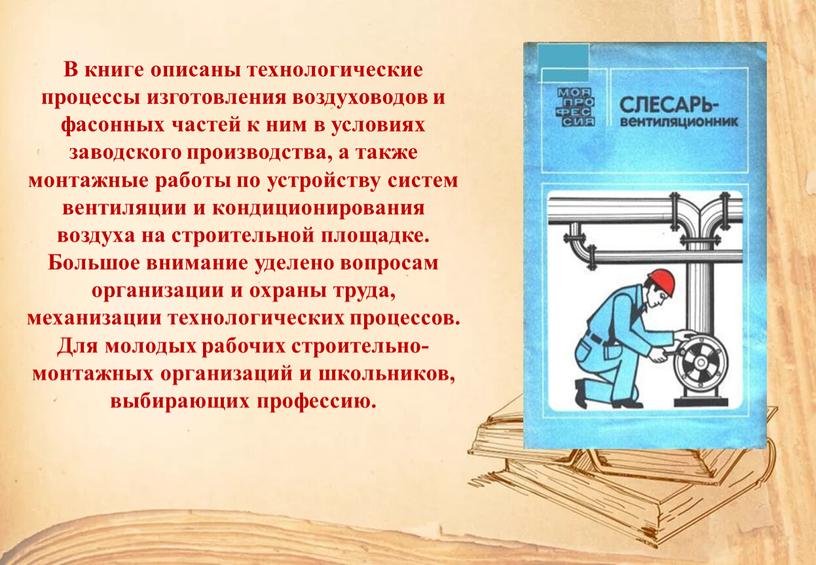 В книге описаны технологические процессы изготовления воздуховодов и фасонных частей к ним в условиях заводского производства, а также монтажные работы по устройству систем вентиляции и…