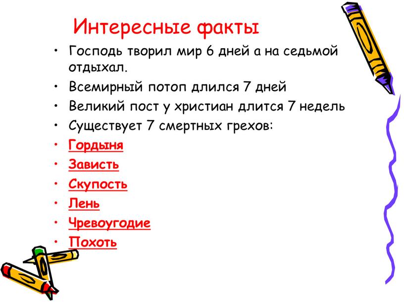 Интересные факты Господь творил мир 6 дней а на седьмой отдыхал