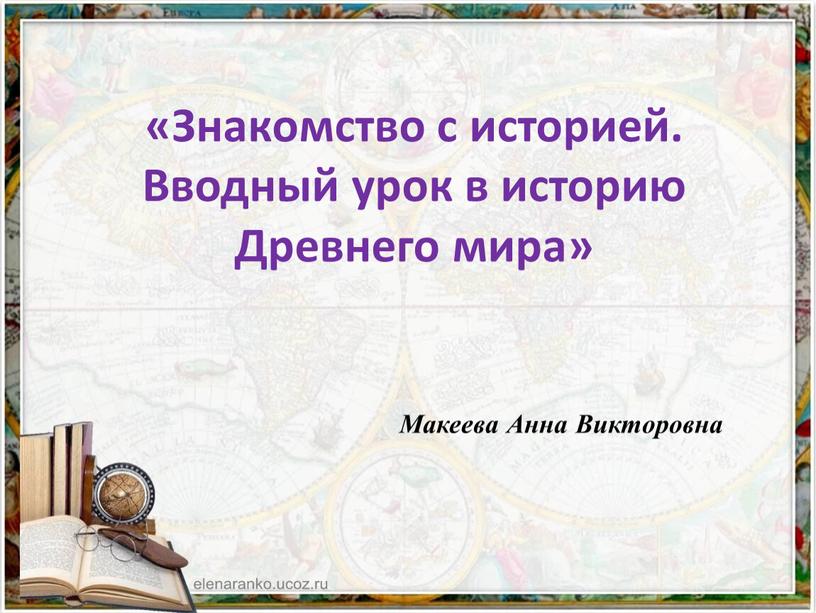 Знакомство с историей. Вводный урок в историю